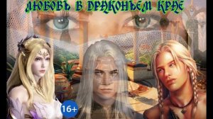 ЛЮБОВНОЕ ФЭНТЕЗИ / ЛЮБОВЬ В ДРАКОНЬЕМ КРАЕ / КНИГА 2 / ЧАСТЬ 1