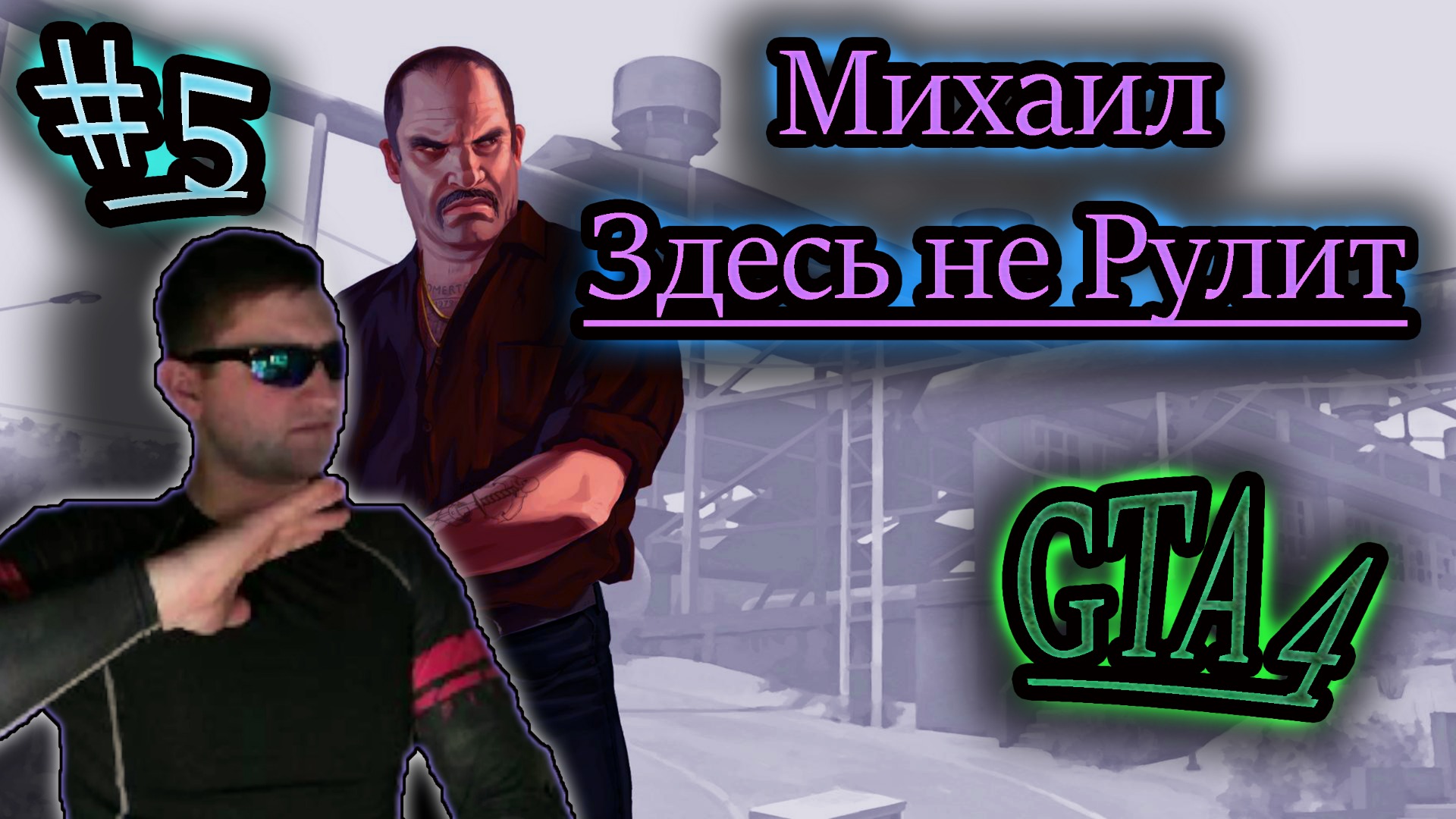 МИХАИЛ БЕЗУМЕЦ ✔ GTA 4 #5