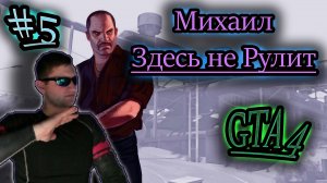МИХАИЛ БЕЗУМЕЦ ✔ GTA 4 #5