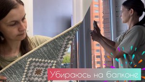 Убираюсь на балконе ✨ Мотивация на уборку