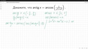 Обратные тригонометрические функции. # 1 Докажите, что arctg x= arccos (1/(sqrt{1+x^2}).