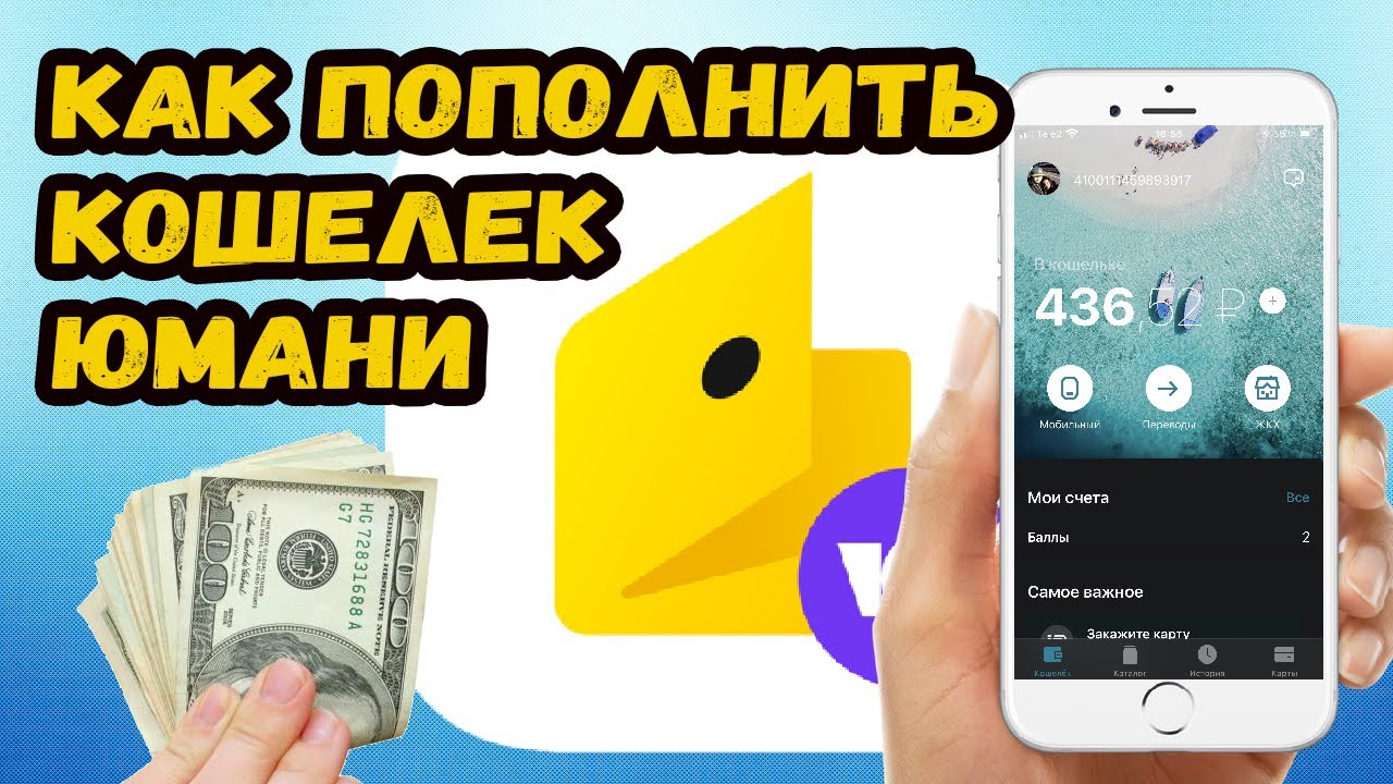 Как пополнить кошелек Юмани?