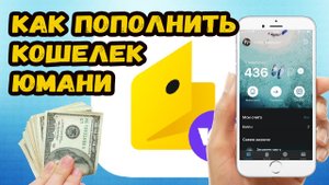 Как пополнить кошелек Юмани?