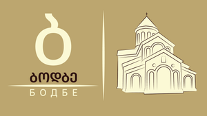 Место силы многих поколений грузин - монастырь Бодбе в Кахети