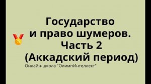 Государство и право шумеров. Часть 2 (Аккадский период)