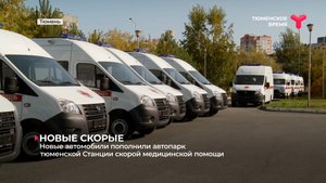 Новые автомобили пополнили автопарк тюменской Станции скорой медицинской помощи