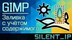 GIMP: Заливка с учётом содержимого