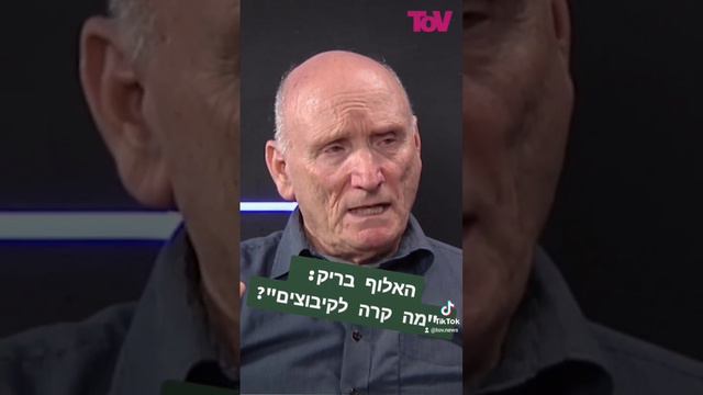 מה קרה לקיבוצניקים???