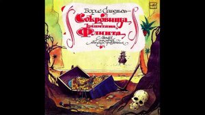 Сокровища капитана флинта. Мюзикл для детей любящих приключения.С50-29633. 1990