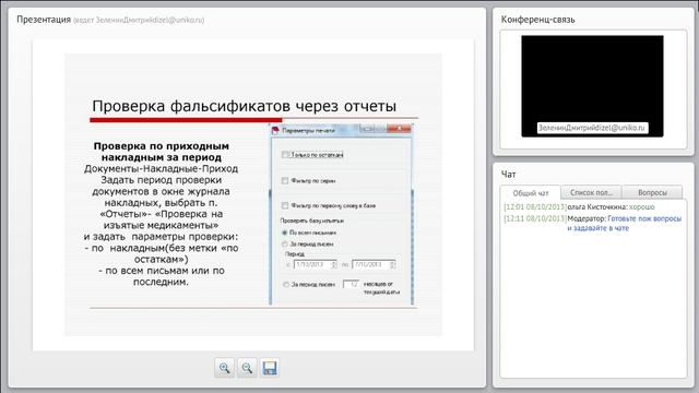 Проверка сроков и фальсификатов смотреть онлайн