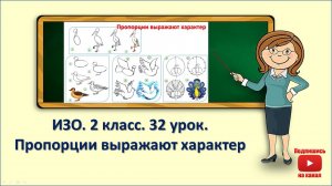 2кл.ИЗО.32 урок. Пропорции выражают характер