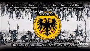Немецкая народная песня.Мы чёрные отряды Гайера.Субтитры.