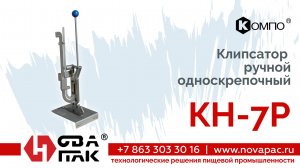 КН 7р (НоваПак, +7 (863) 303-30-16, www. novapac.ru)