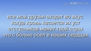 Текст песни: все мои друзья входят во вкус