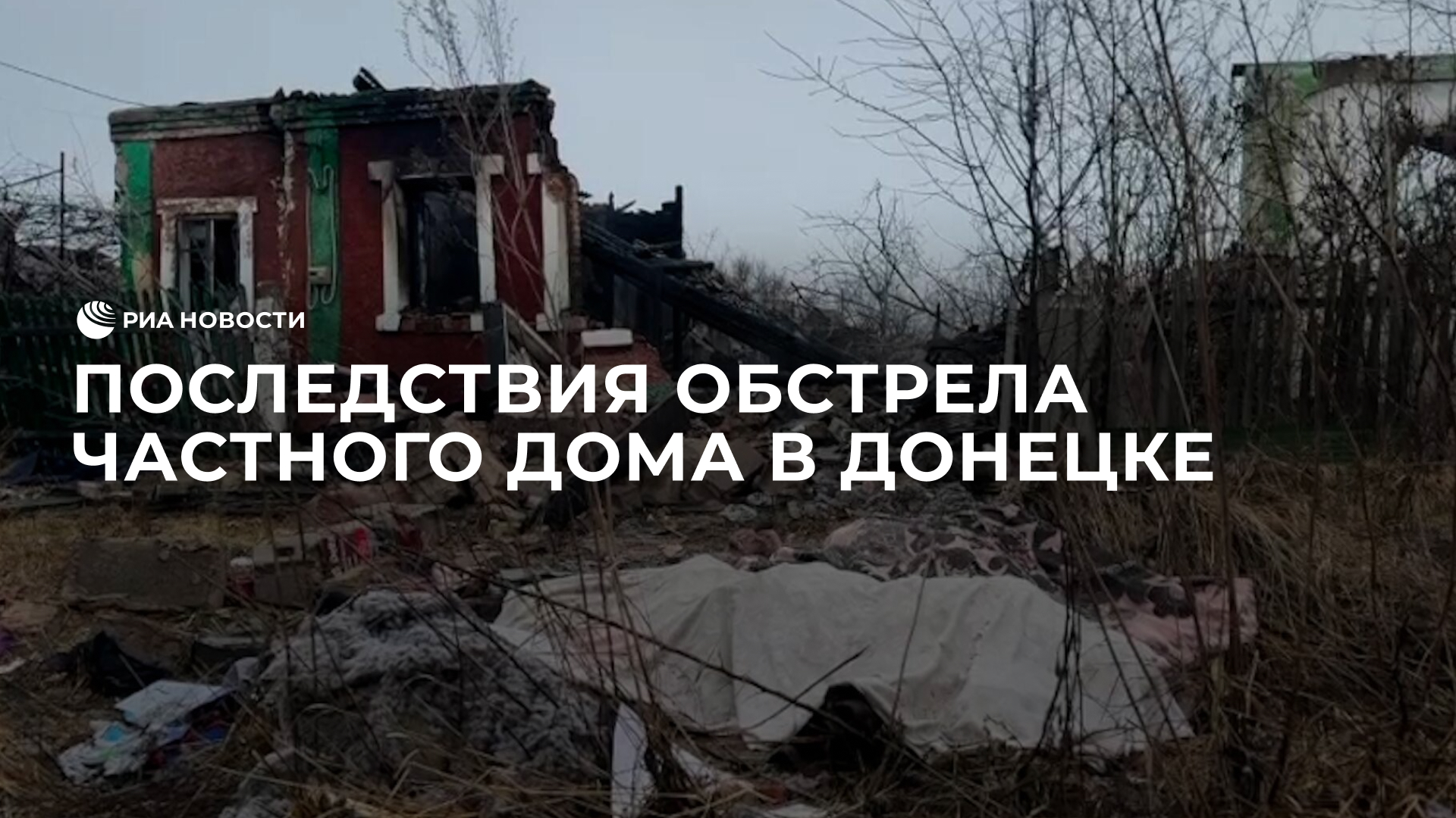 Последствия обстрела частного дома в Донецке