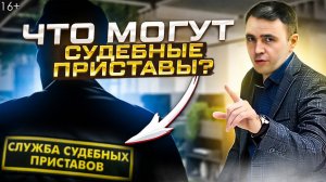Как работают приставы? Какие счета не видят, Что могут сделать и Как строить отношения с ними.