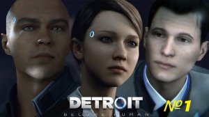 Детройт: Стать человеком / Detroit: Become Human [ Игрофильм / Сериал ] №1 Главные герои