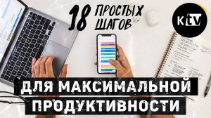 18 Шагов для Максимальной Продуктивности [Мэтт Давелла на русском]