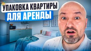 Подготовка квартиры для аренды и продажи Хоумстейджинг - Упаковка квартиры