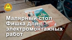 Малярный стол Фишка для электромонтажных работ.mp4
