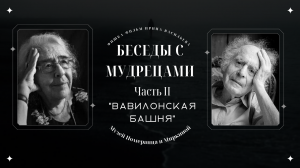 "БЕСЕДЫ С МУДРЕЦАМИ" 2 часть  "Вавилонская башня" Зинаида Миркина и  Григорий Померанц.