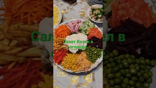 Салат 🥗 Козел в огороде (потом все перемешиваем)