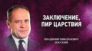 12 Заключение, пир царствия — Мистическое богословие — В Н Лосский