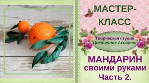 ❋Мандарин❋ Мастер-класс ❋Часть 2❋