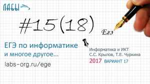 Разбор 15 задания ЕГЭ по информатике, теоретич. р-е (ФИПИ 2017 вариант 17 Крылов С.С., Чуркина Т.Е.)