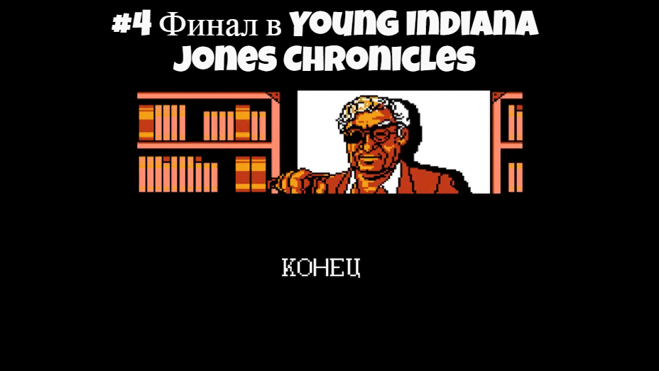 #4 Финал в Young Indiana Jones Chronicles