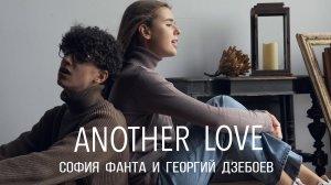 Another love Tom Odell cover (София Фанта & Георгий Дзебоев)