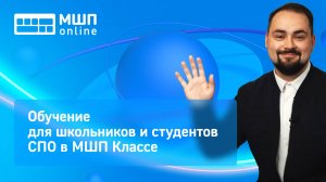 Обучение для школьников и студентов СПО в МШП Классе