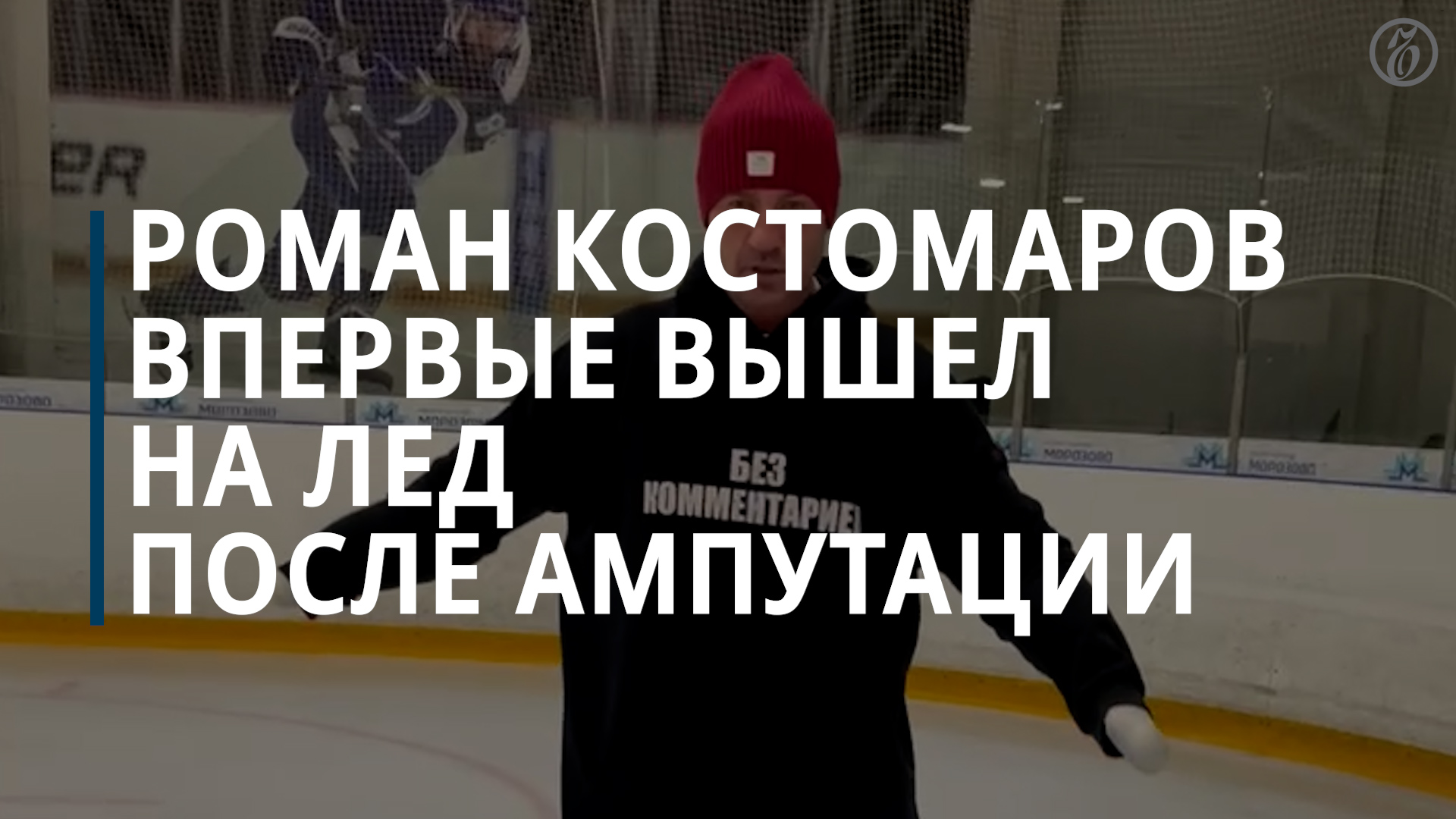 Роман Костомаров опубликовал видео, на котором впервые после ампутаций вышел на лед — Коммерсантъ