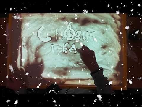 С Новым годом!