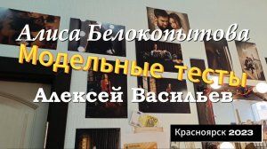 Белокопытова Алиса. Модельные тесты. Международный модельный скаут, фотограф Алексей Васильев.