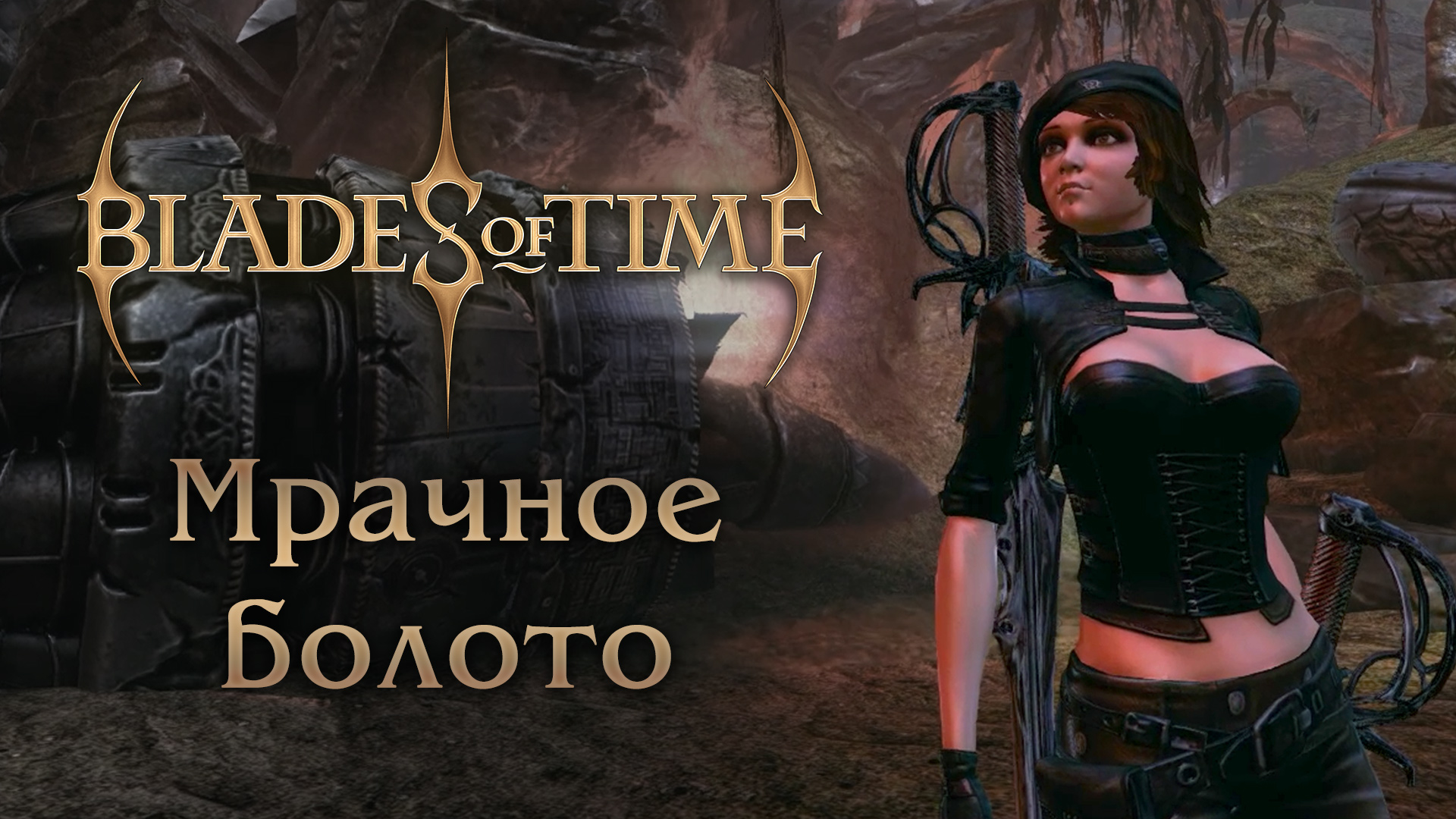 Blades of Time - Мрачное болото - Прохождение игры на русском | PC