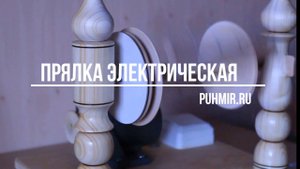 Прялка электрическая