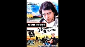 Девять жизней Нестора махно саундтрек 2