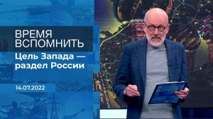 Время вспомнить. Фрагмент информационного канала от 14.07.2022