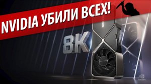 NVIDIA УБИЛИ ВСЕХ!