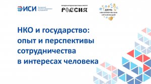 НКО и государство: опыт и перспективы сотрудничества в интересах человека
24.02.2024