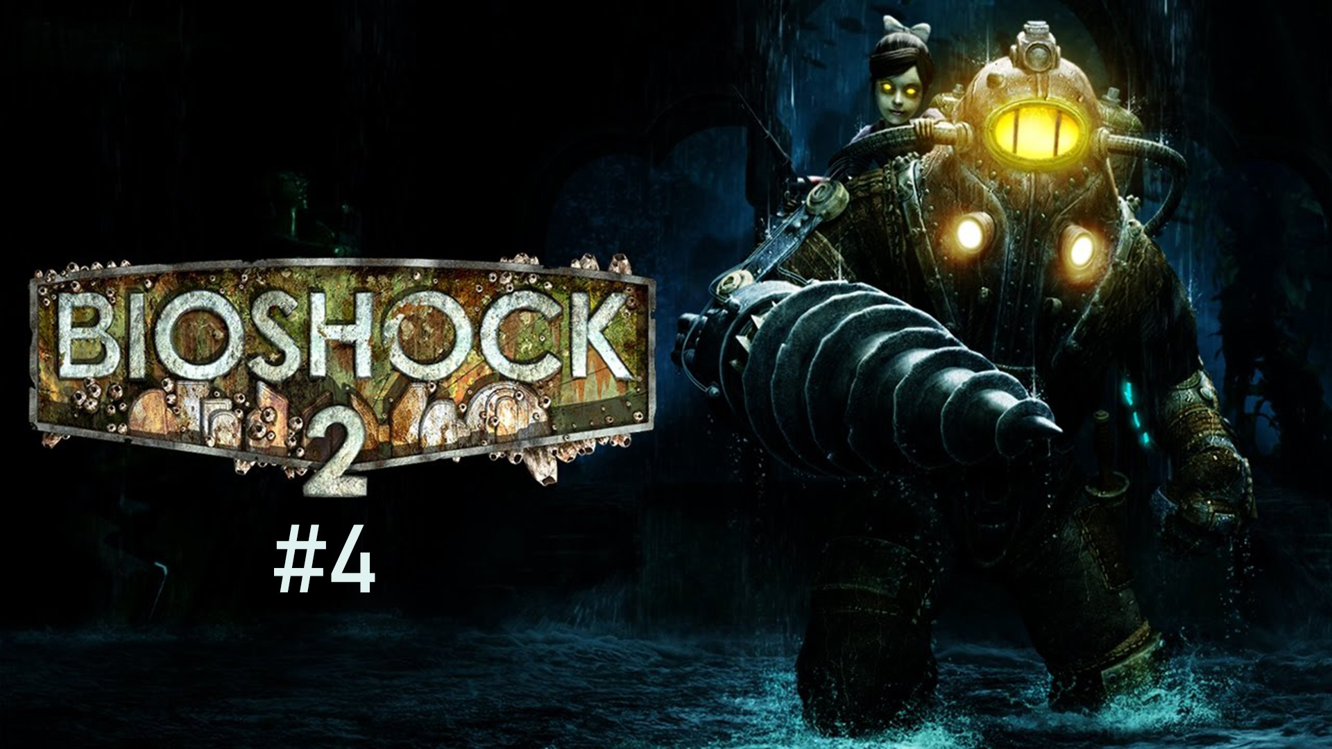 Новые патроны. BioShock 2 Remastered #4.