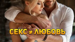 Любовь и секс такие разные? | DeeaFilm