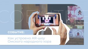 Как устроено AR-шоу Омского хора