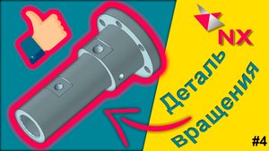 Siemens NX 12.0. Как построить Деталь Вращения, без вращения? Пример.