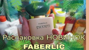 НОВИНКА Фаберлик - аромат Шанти||SHANTl. Ура! Вернулись шампуни NO SNOW!