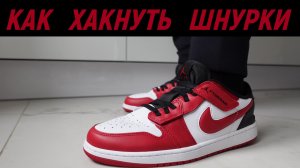 Jordan 1 low Flyease - как Nike хакнула шнурки