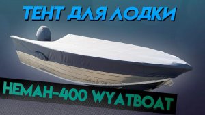 Тент для лодки Неман-400 WYATBOAT Для транспортировки и стоянки.