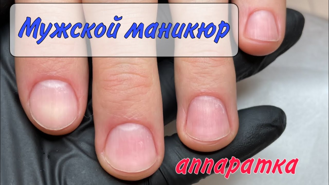 ?МУЖСКОЙ МАНИКЮР _ АППАРАТНЫЙ МАНИКЮР ?