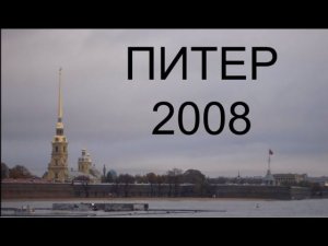 Поездка в Санкт-Петербург 2008 год